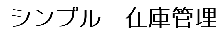 シンプル 在庫管理